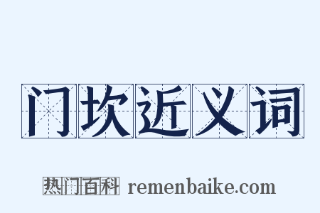 门坎近义词是什么意思的图片